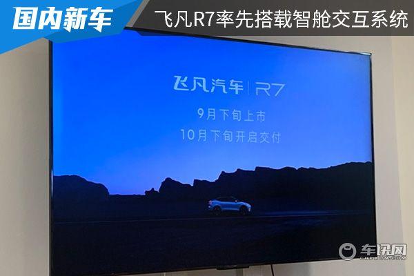 不繁，即非凡，飞凡R7将于9月下旬上市