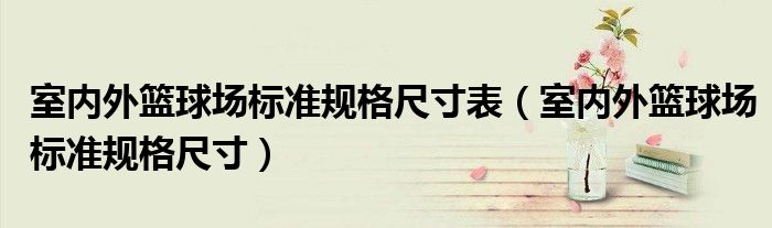 室内外篮球场标准规格尺寸表（室内外篮球场标准规格尺寸）