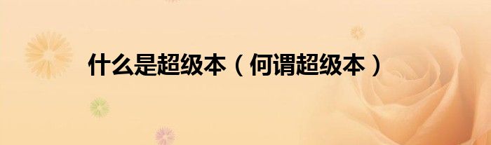 什么是超级本（何谓超级本）