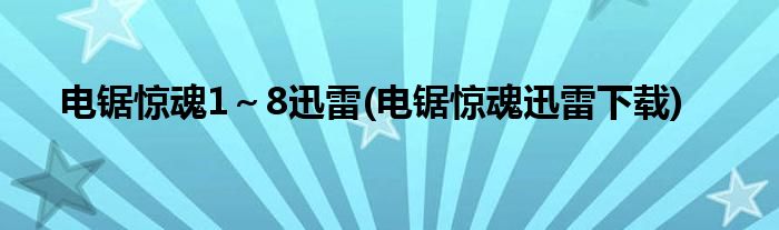 电锯惊魂1～8迅雷(电锯惊魂迅雷下载)