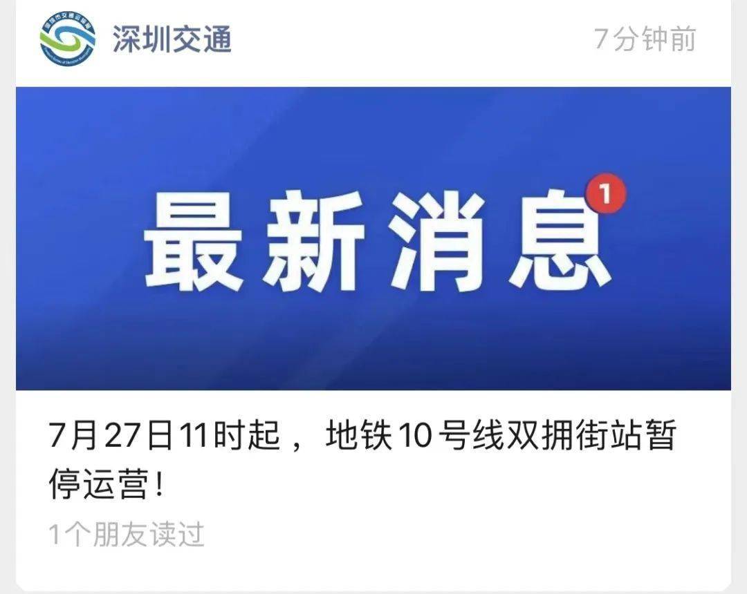 刚刚，深圳交通最新通知：这一地铁站点暂停运营！