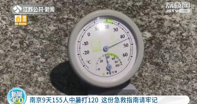 高温威力不减！南京9天155人因中暑拨打120