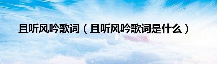 且听风吟歌词（且听风吟歌词是什么）