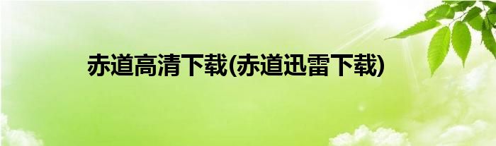 赤道高清下载(赤道迅雷下载)