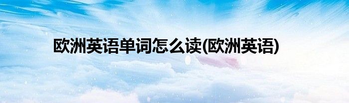 欧洲英语单词怎么读(欧洲英语)