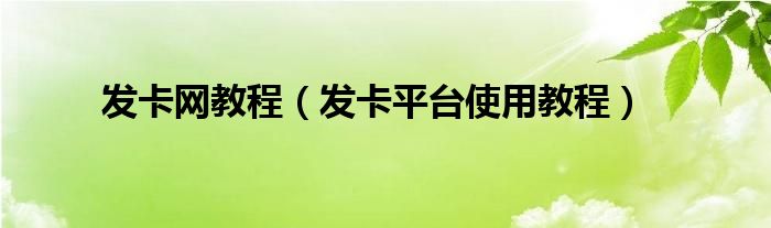 发卡网教程（发卡平台使用教程）