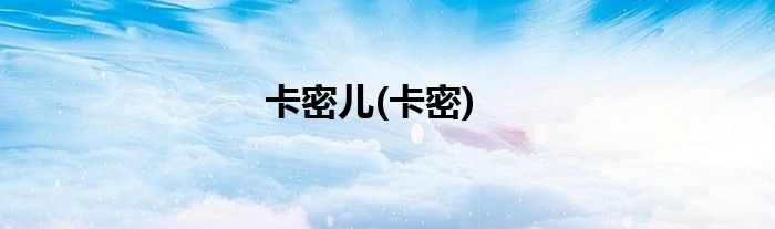 卡密儿(卡密)