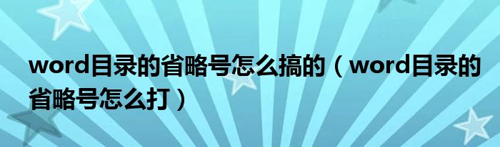 word目录的省略号怎么搞的（word目录的省略号怎么打）