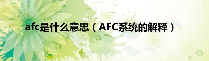 afc是什么意思（AFC系统的解释）