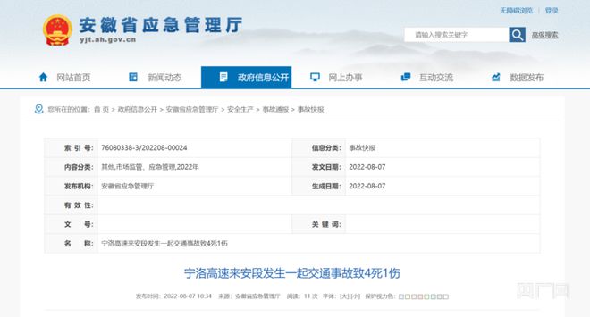 安徽省应急管理厅：宁洛高速来安段发生一起交通事故致4死1伤