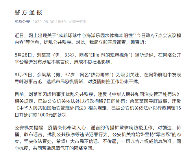 成都警方通报：“热带雨林”佘某某因寻衅滋事 被处以行政拘留15日