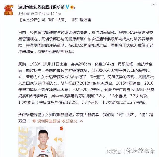 深圳官方宣布周鹏加盟 广东时间送祝福：愿你一切顺利