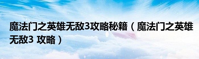 魔法门之英雄3攻略秘籍（魔法门之英雄3 攻略）