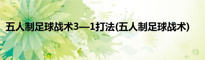 五人制足球战术3—1打法(五人制足球战术)