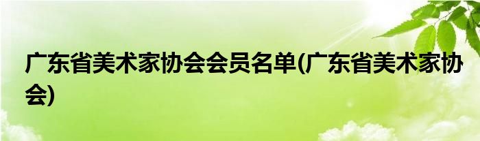 广东省美术家协会会员名单(广东省美术家协会)