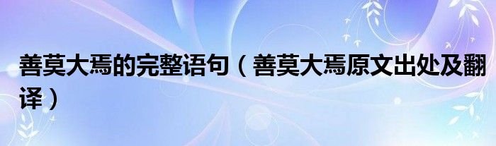 善莫大焉的完整语句（善莫大焉原文出处及翻译）