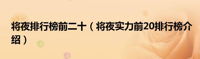 将夜排行榜前二十（将夜实力前20排行榜介绍）