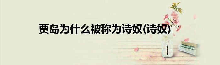 贾岛为什么被称为诗奴(诗奴)