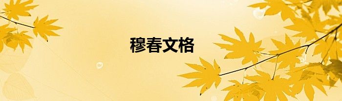 穆春文格
