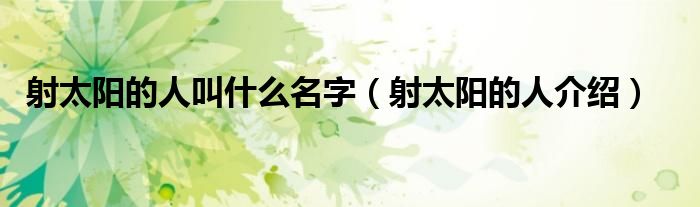 射太阳的人叫什么名字（射太阳的人介绍）