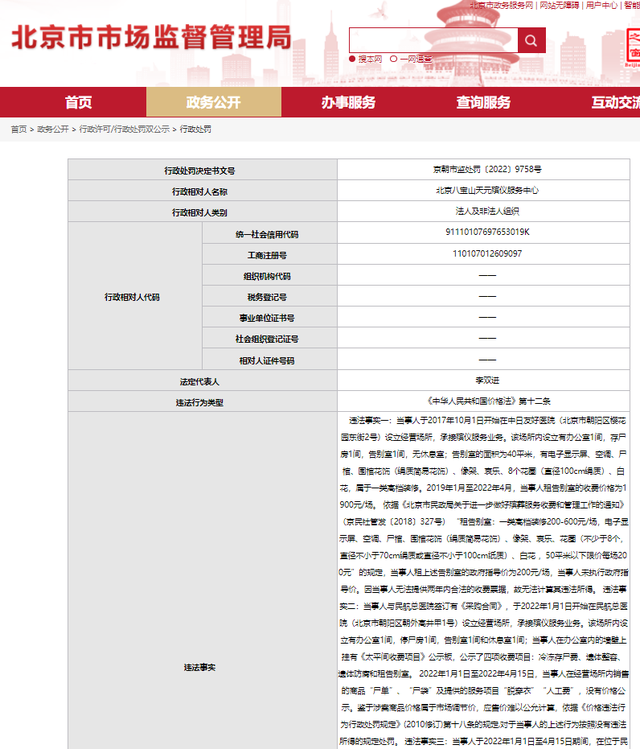 北京八宝山天元殡仪严重价格违法被罚50万