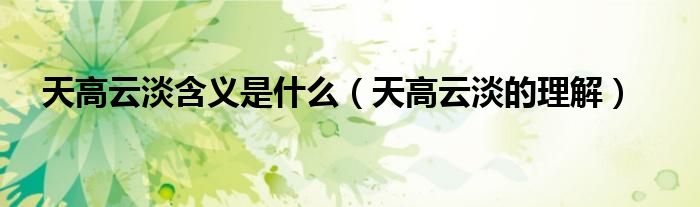 天高云淡含义是什么（天高云淡的理解）