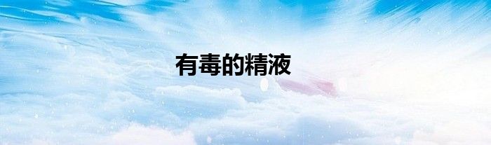 有毒的精液