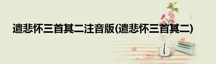 遣悲怀三首其二注音版(遣悲怀三首其二)