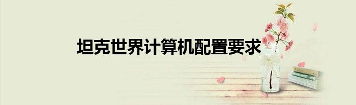 坦克世界计算机配置要求