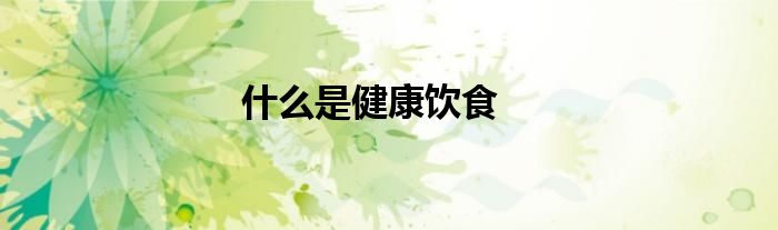 什么是健康饮食