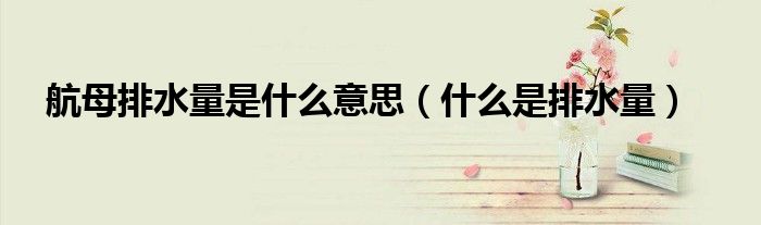航母排水量是什么意思（什么是排水量）
