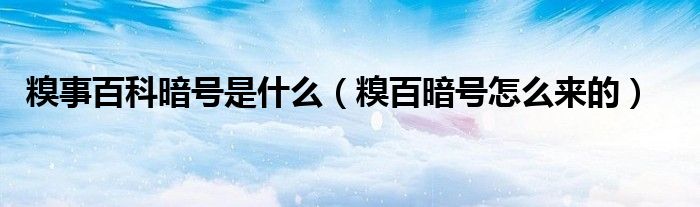 糗事百科暗号是什么（糗百暗号怎么来的）