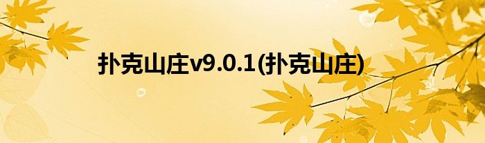 扑克山庄v9.0.1(扑克山庄)