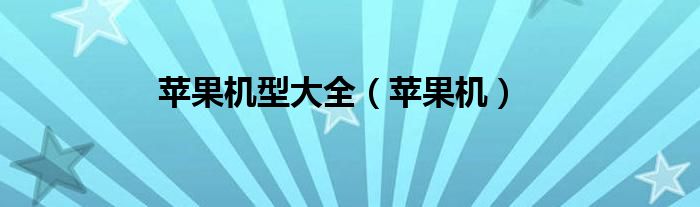 苹果机型大全（苹果机）