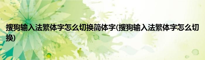 搜狗输入法繁体字怎么切换简体字(搜狗输入法繁体字怎么切换)