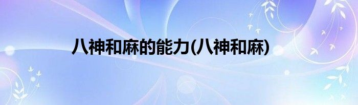 八神和麻的能力(八神和麻)