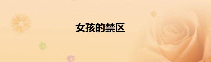 女孩的禁区