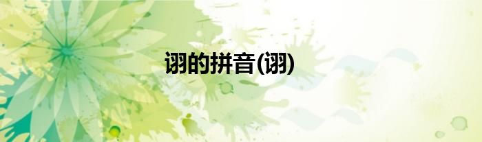 诩的拼音(诩)