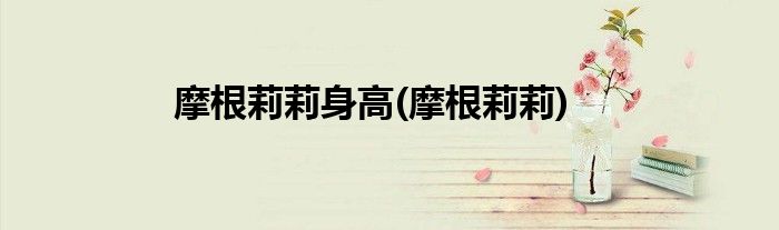 摩根莉莉身高(摩根莉莉)