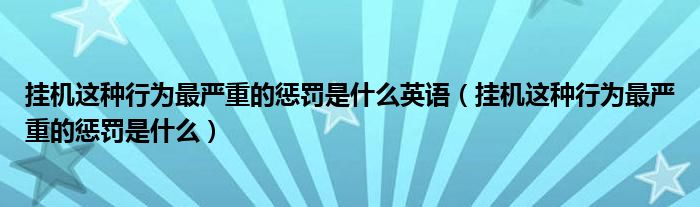 挂机这种行为最严重的惩罚是什么英语（挂机这种行为最严重的惩罚是什么）