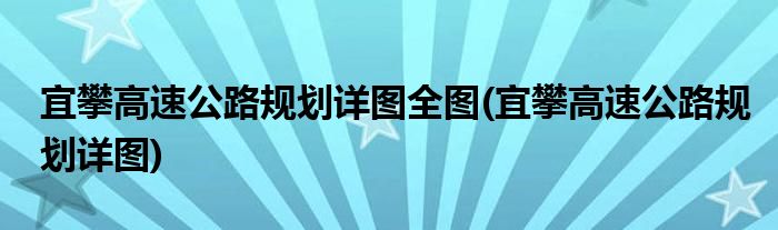 宜攀高速公路规划详图全图(宜攀高速公路规划详图)