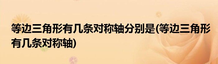 等边三角形有几条对称轴分别是(等边三角形有几条对称轴)
