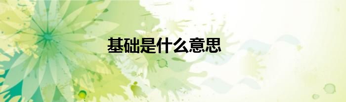 基础是什么意思