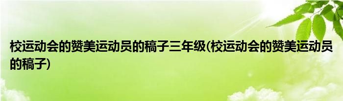 校运动会的赞美运动员的稿子三年级(校运动会的赞美运动员的稿子)