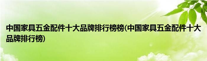 中具五金配件十大品牌排行榜榜(中具五金配件十大品牌排行榜)