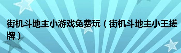 街机斗地主小游戏免费玩（街机斗地主小王搓牌）