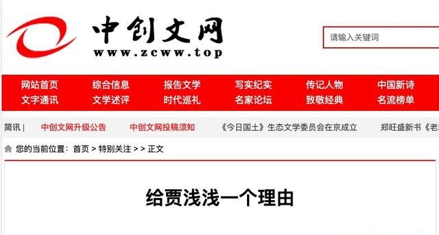 贾浅浅撰文质疑落选作协？假的