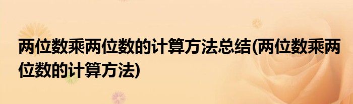 两位数乘两位数的计算方法总结(两位数乘两位数的计算方法)