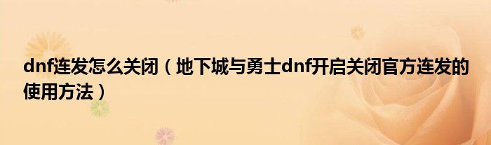 dnf连发怎么关闭（地下城与勇士dnf开启关闭官方连发的使用方法）