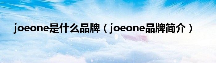 joeone是什么品牌（joeone品牌简介）